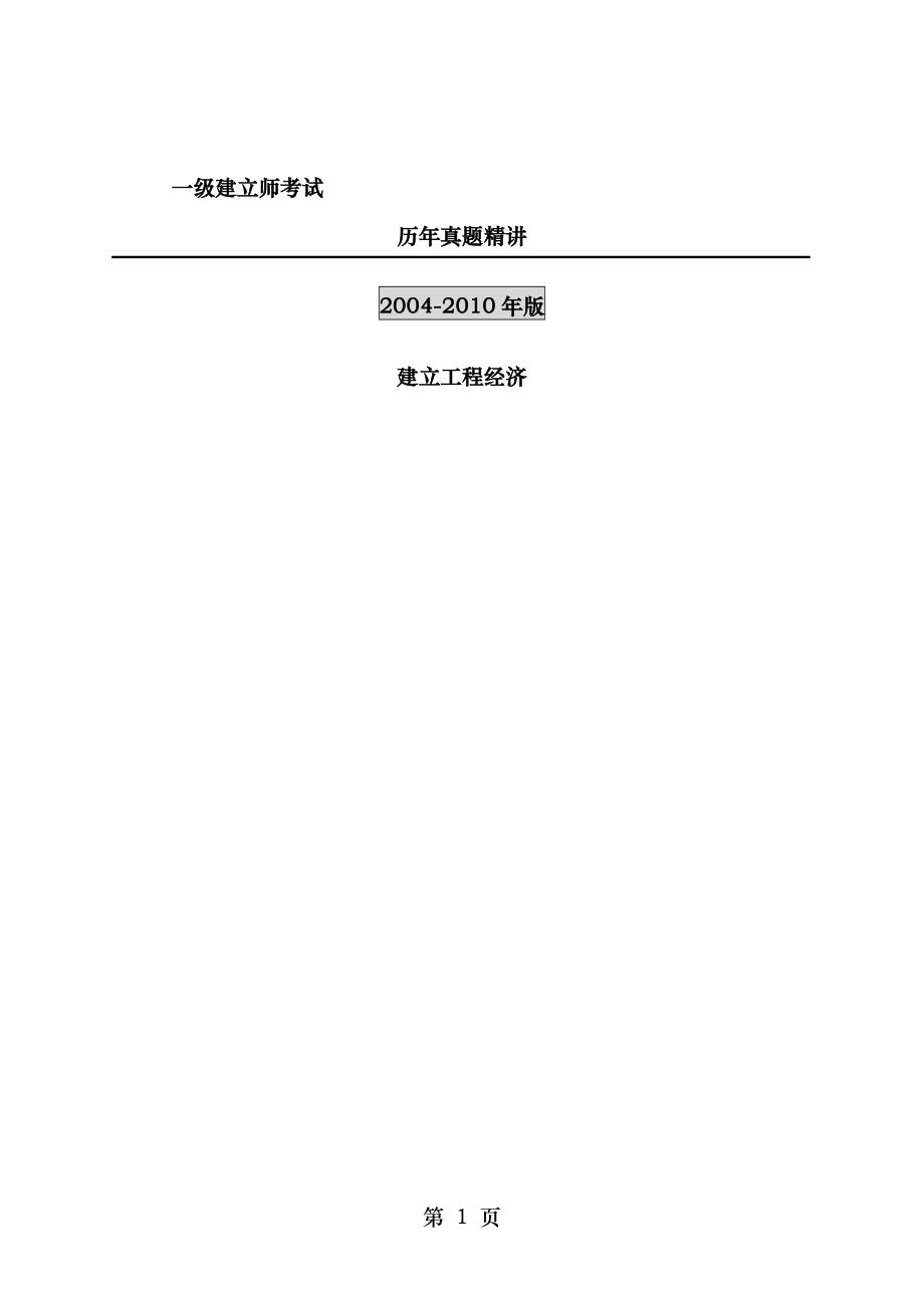 20042010年一级建造师工程经济历年真题及答案1.docx_第1页