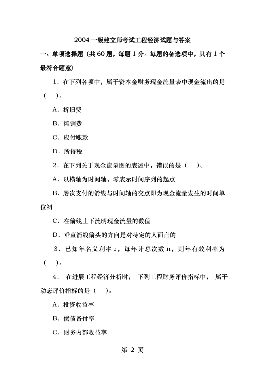 20042010年一级建造师工程经济历年真题及答案1.docx_第2页