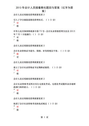 2013年会计人员继续教育题目及答案91分.docx