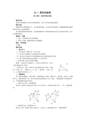 人教版九年级上册数学 23.1图形的旋转4 教案.doc