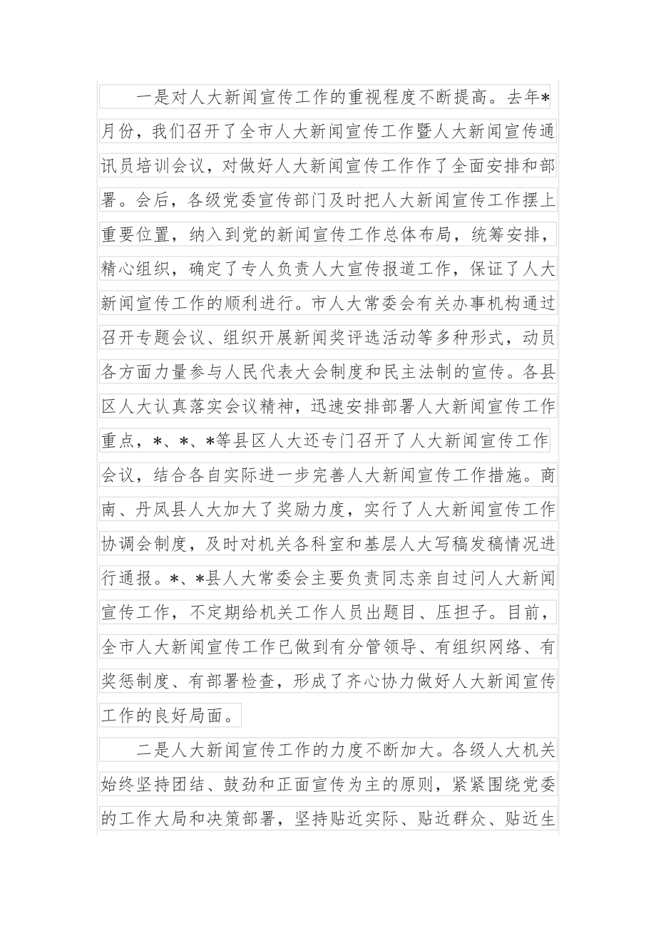 在全市人大新闻宣传工作座谈会上的讲话.docx_第2页