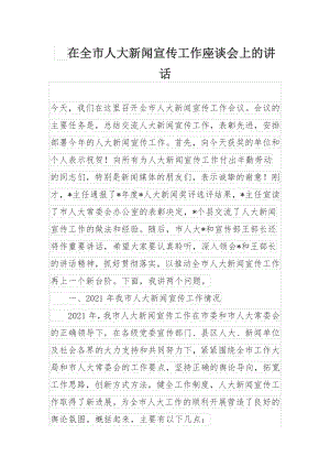 在全市人大新闻宣传工作座谈会上的讲话.docx