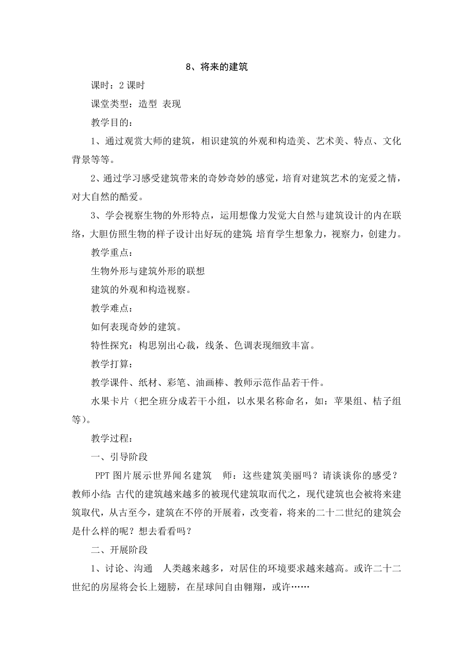 三年级美术教案未来的建筑1.docx_第1页