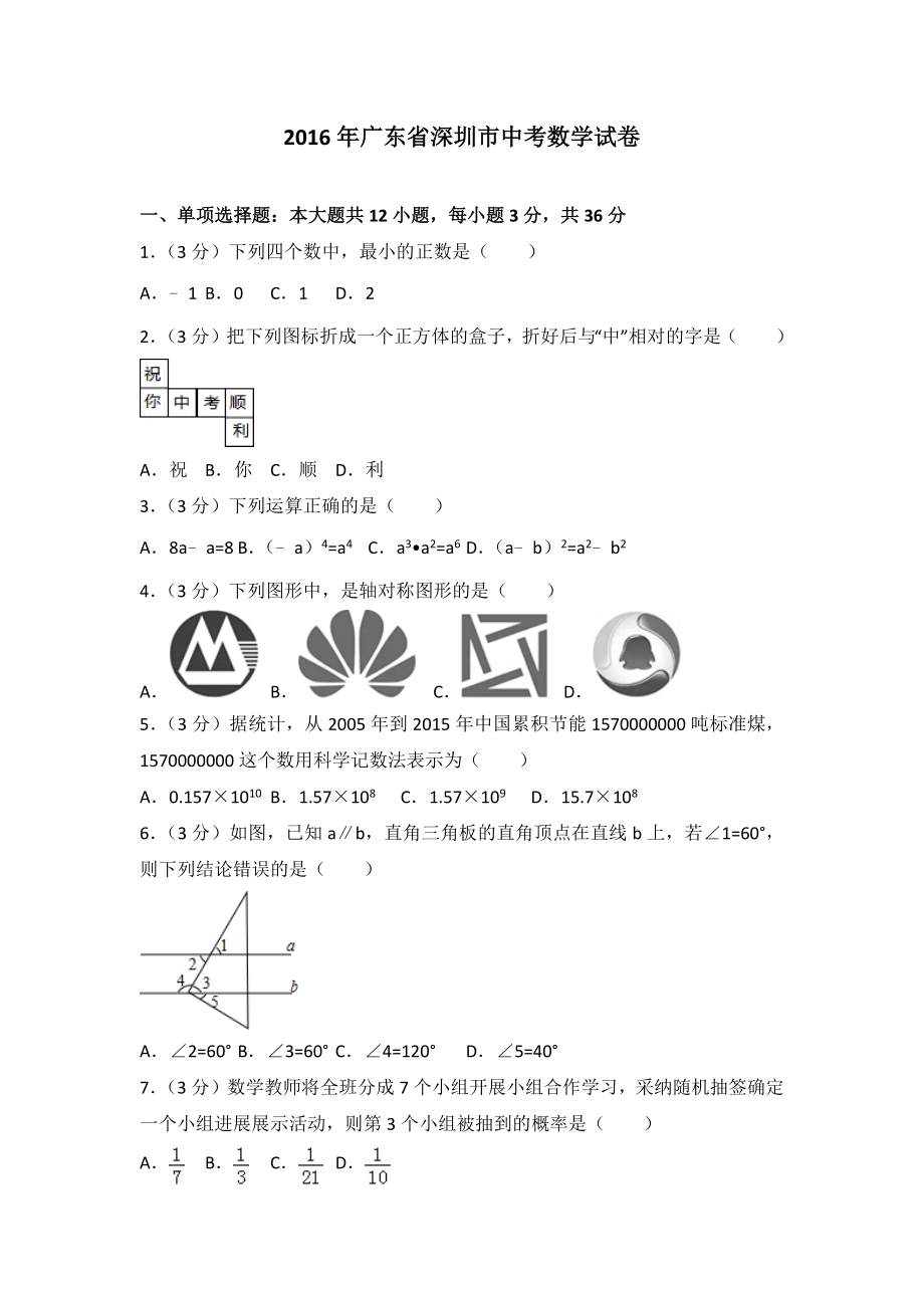 2016年广东省深圳市中考数学试卷含答案解析.docx_第1页