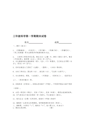 三年级上册科学试题期末试卷教科版含答案.docx