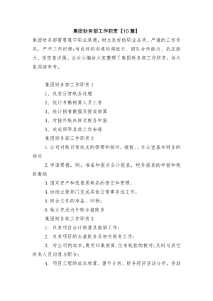 集团财务部工作职责【10篇】.docx