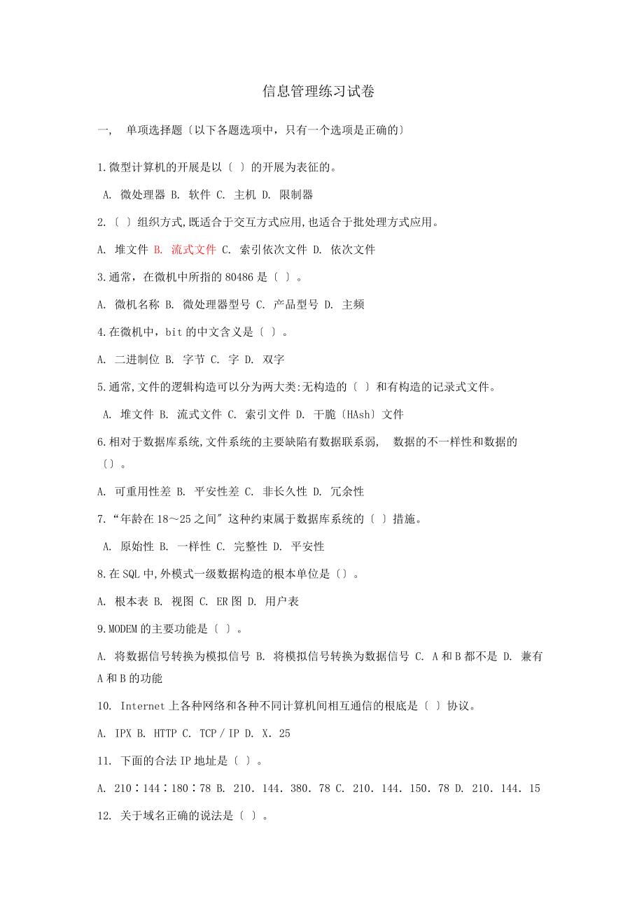 事业单位招考计算机专业知识练习题集.docx_第1页