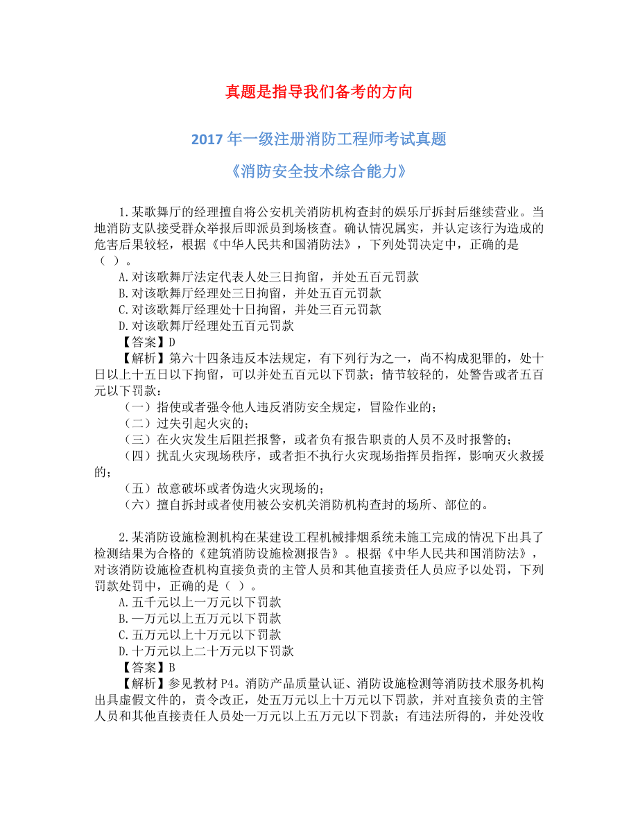 2017一级消防工程师考试《消防安全综合能力》真题及解析.docx_第1页