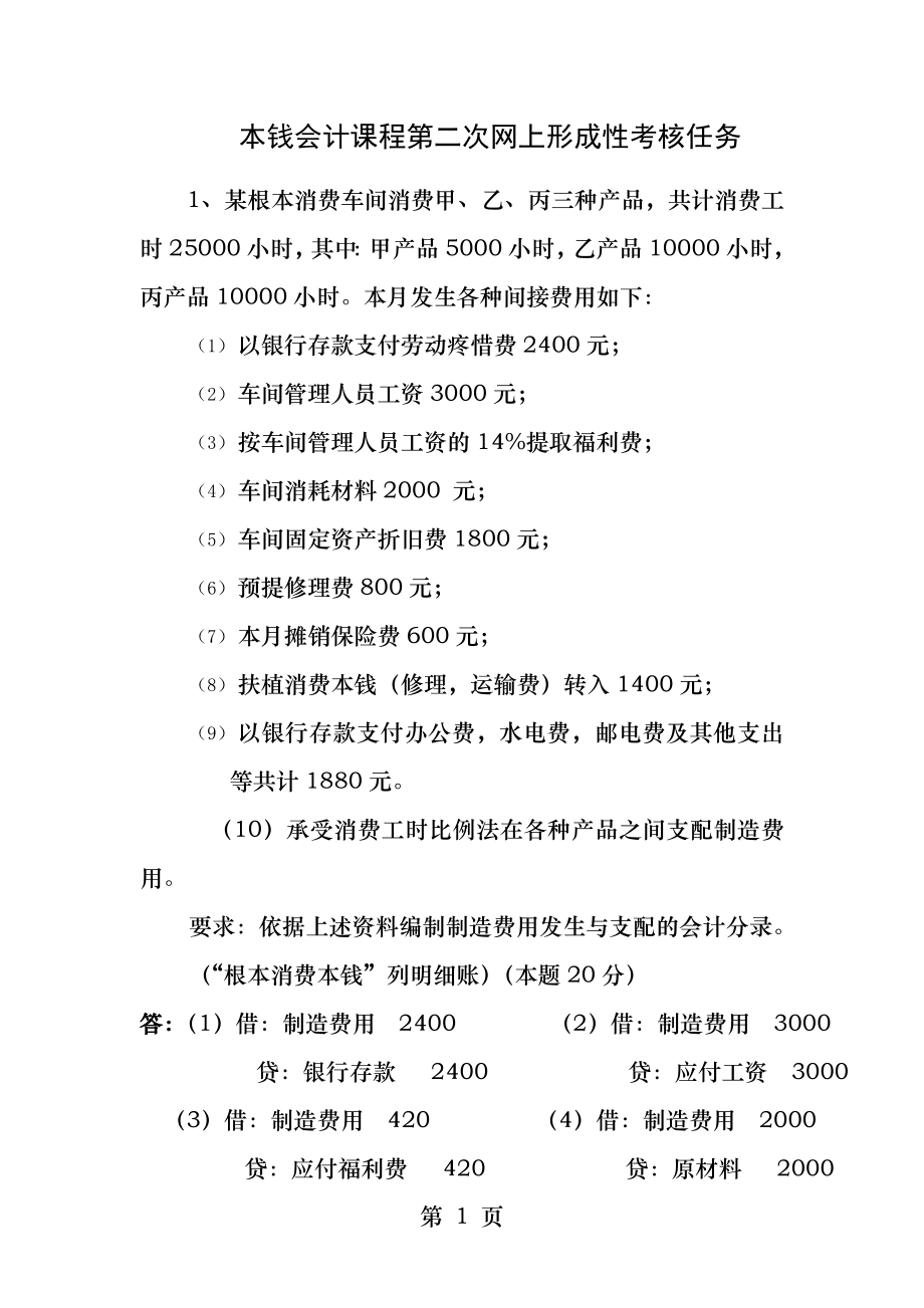 2013年春季电大成本会计课程第二次网上形成性考核任务.docx_第1页