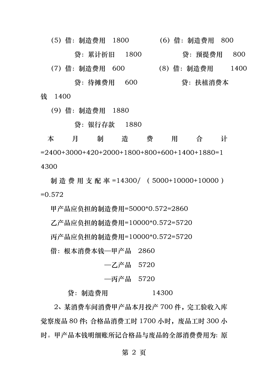 2013年春季电大成本会计课程第二次网上形成性考核任务.docx_第2页