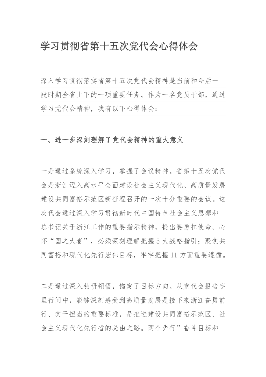 学习贯彻省第十五次党代会心得体会.docx_第1页