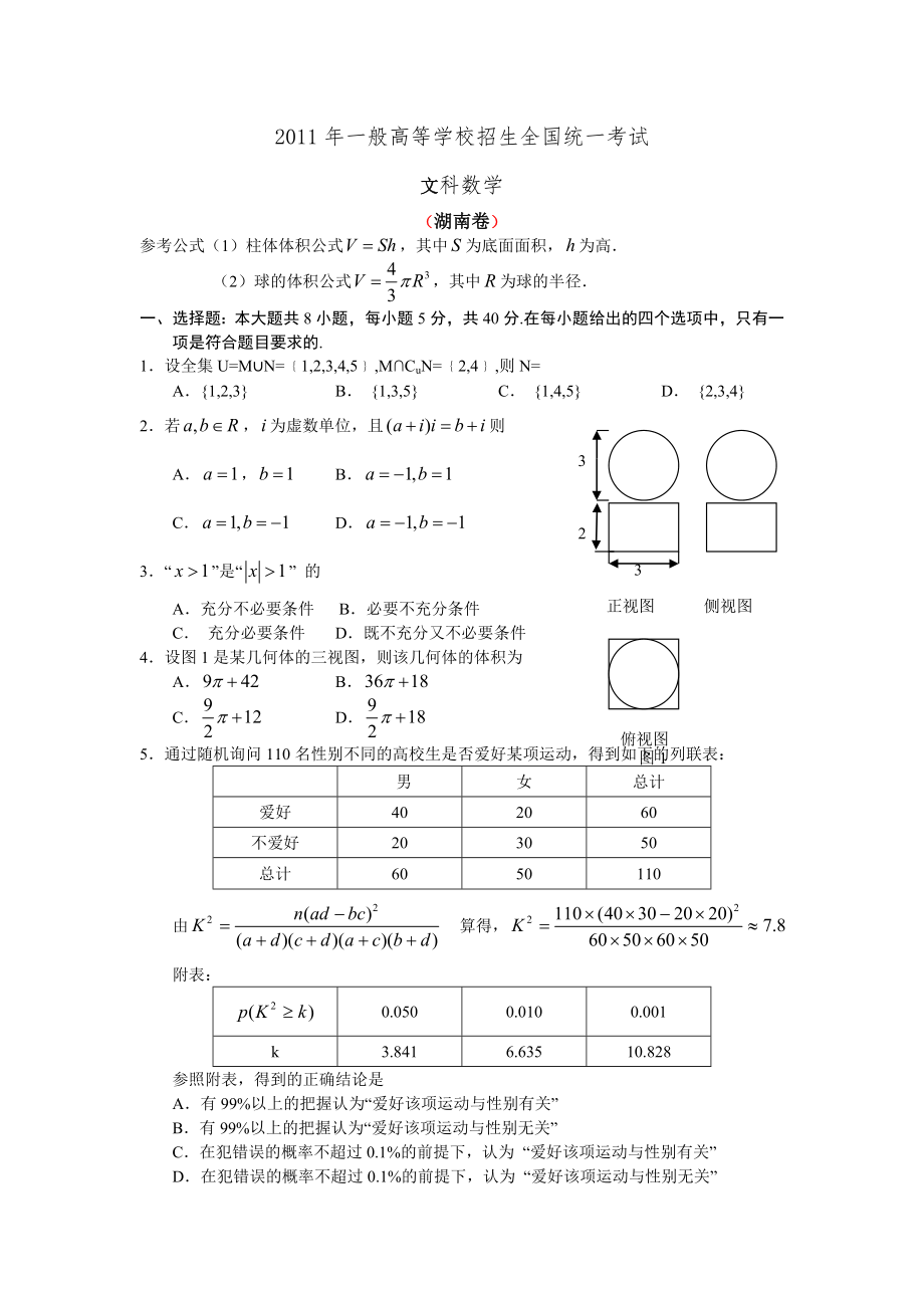 2011年高考湖南卷文科数学试题及答案.docx_第1页