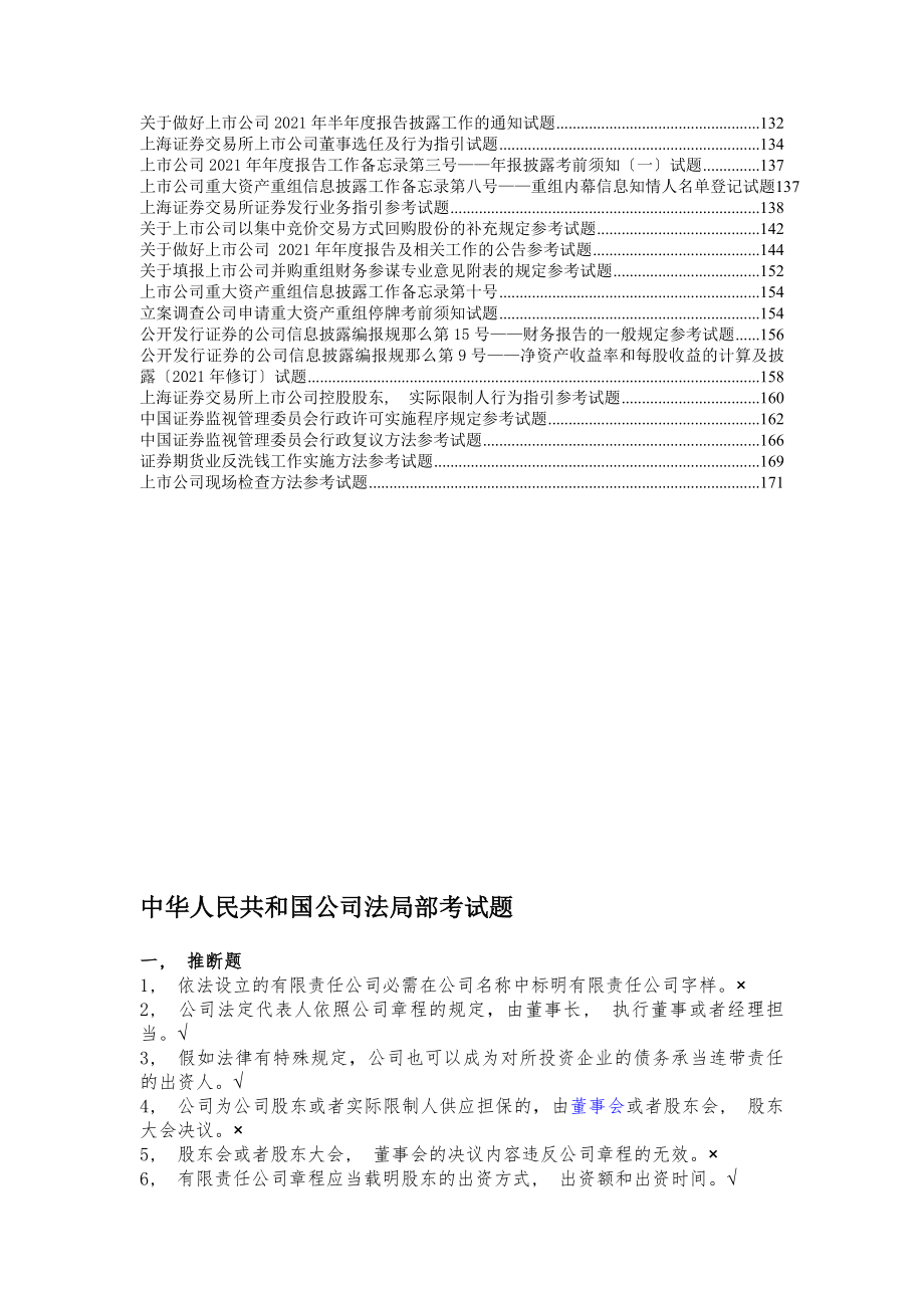 上海证券交易所董事会秘书资格考试题库和答案 完整版.docx_第2页