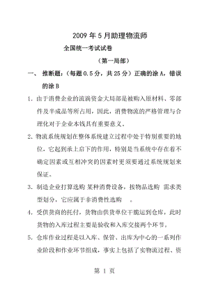 2009年5月助理物流师真题.docx