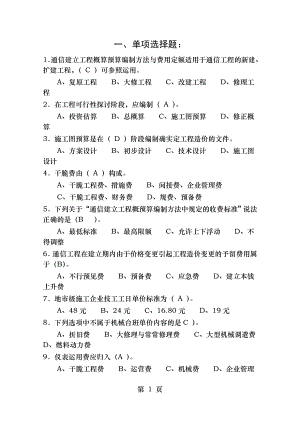 2012年7月通信工程概预算管理实务试题库与答案.docx