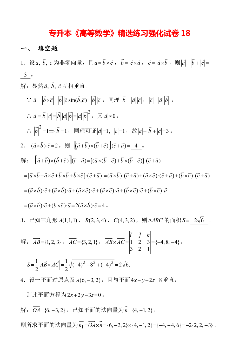 专升本《高等数学》精选练习强化试卷18.pdf_第1页