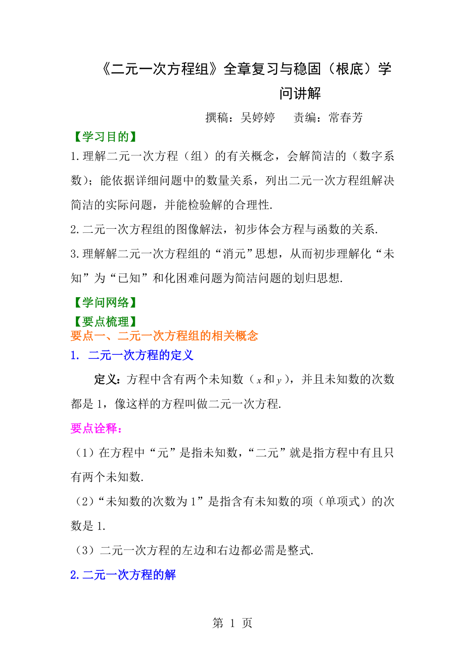 二元一次方程组全章复习与巩固基础知识讲解.docx_第1页