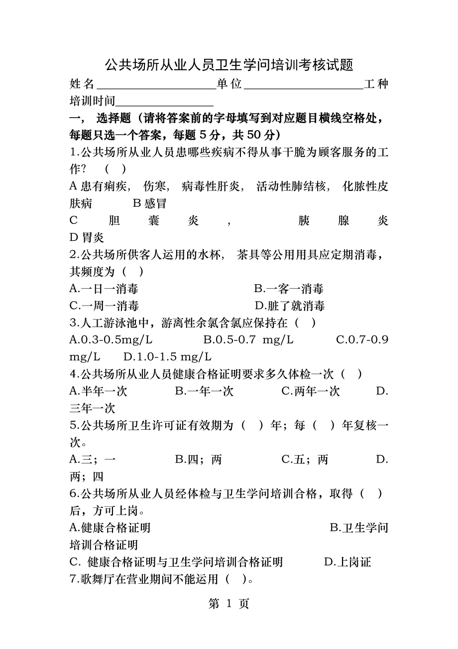 公共场所从业人员卫生知识培训考核试题.docx_第1页