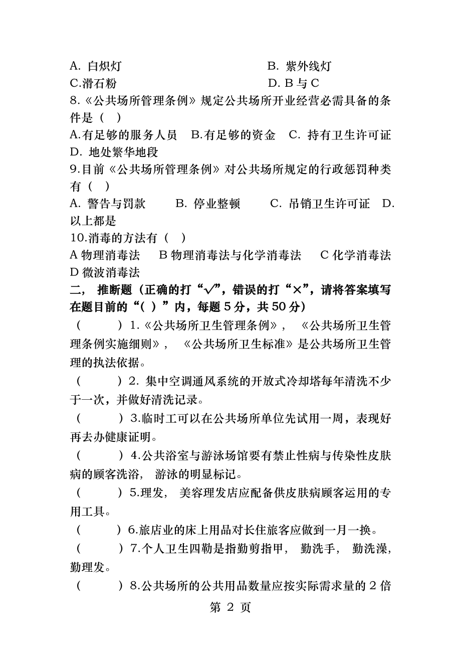 公共场所从业人员卫生知识培训考核试题.docx_第2页