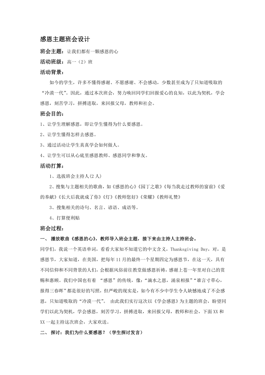 10感恩老师主题班会方案和教案.docx_第1页