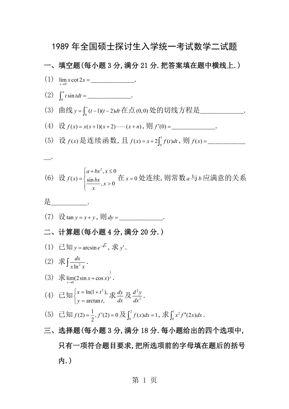 1989考研数二真题及解析.docx_第1页