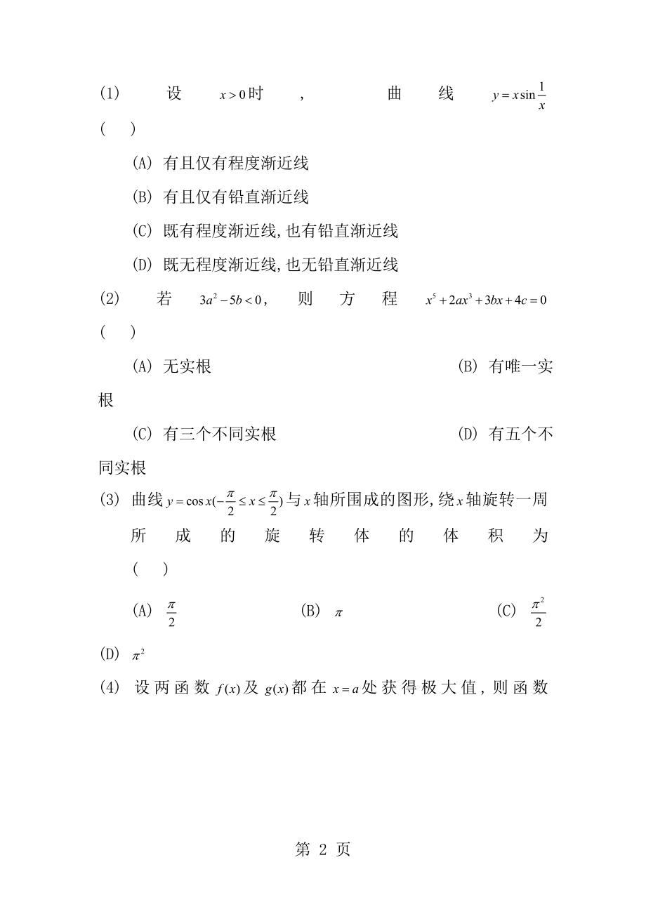 1989考研数二真题及解析.docx_第2页