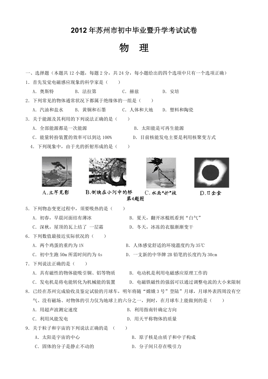 2012年苏州市中考物理试卷及答案.docx_第1页