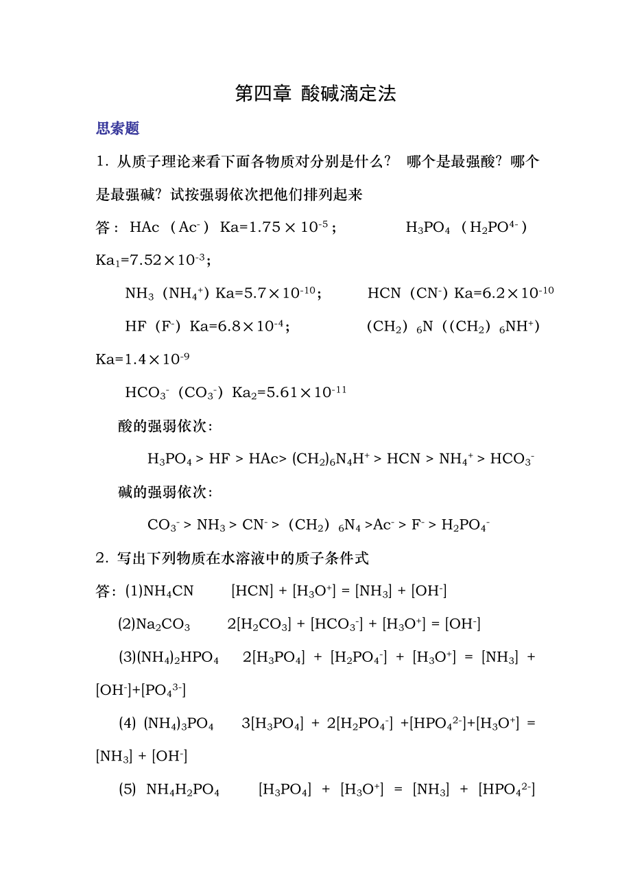 分析化学第五版第四章酸碱滴定法课后答案.docx_第1页