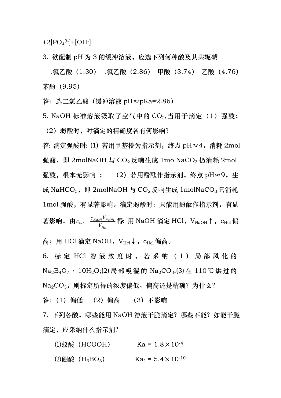 分析化学第五版第四章酸碱滴定法课后答案.docx_第2页