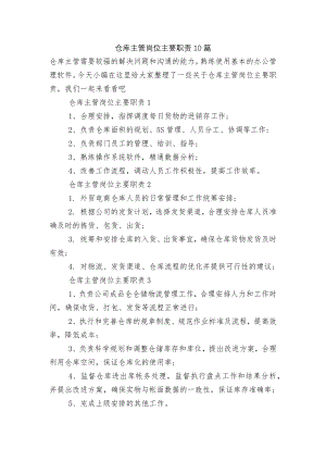 仓库主管岗位主要职责10篇.docx