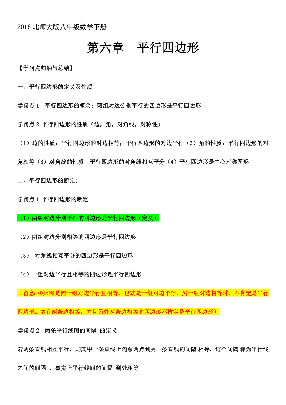 2017北师大版八年级下册数学第六章平行四边形知识点总结及同步训练.docx_第1页