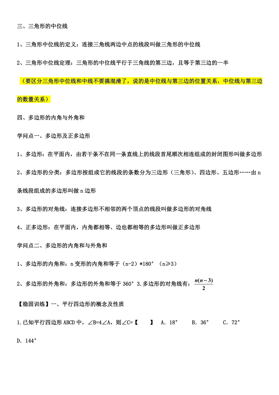 2017北师大版八年级下册数学第六章平行四边形知识点总结及同步训练.docx_第2页