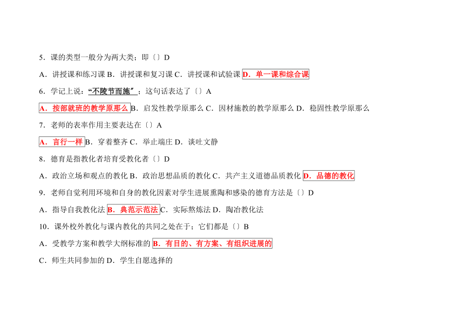 20092010教师招聘考试教育学与心理学模拟试题及答案.docx_第2页