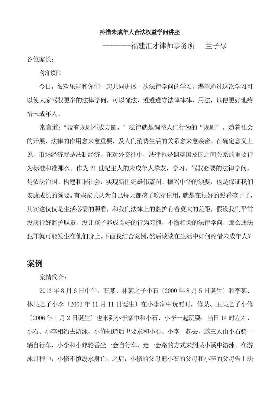 保护未成年人合法权益知识讲座如何做之一.docx_第1页