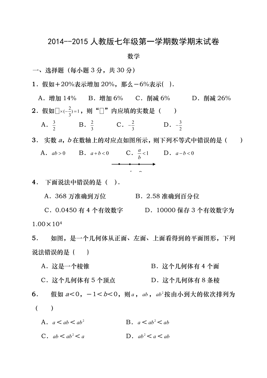 20142015人教版七年级上册数学期末试卷及答案.docx_第1页