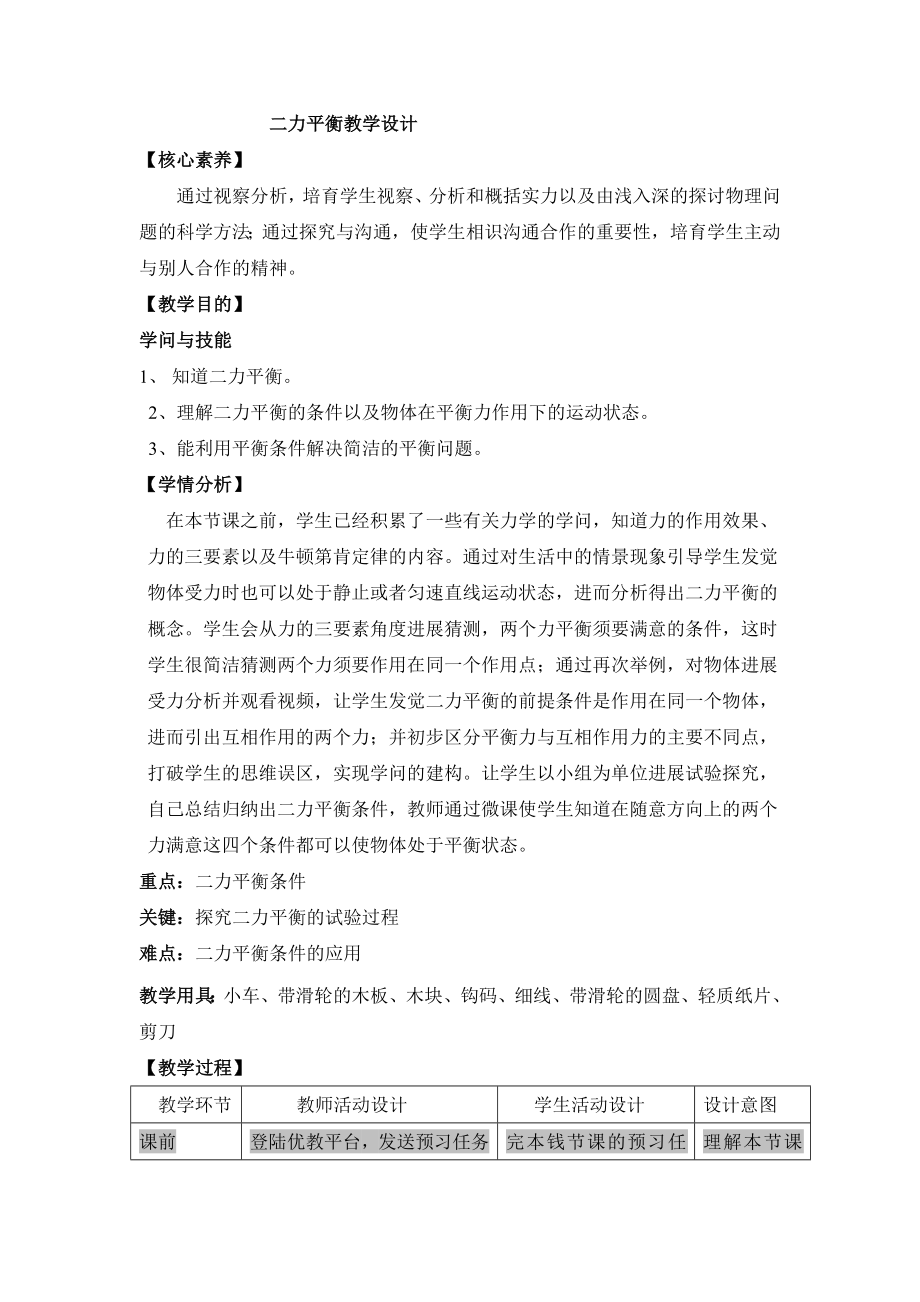 二力平衡名师教案.docx_第1页