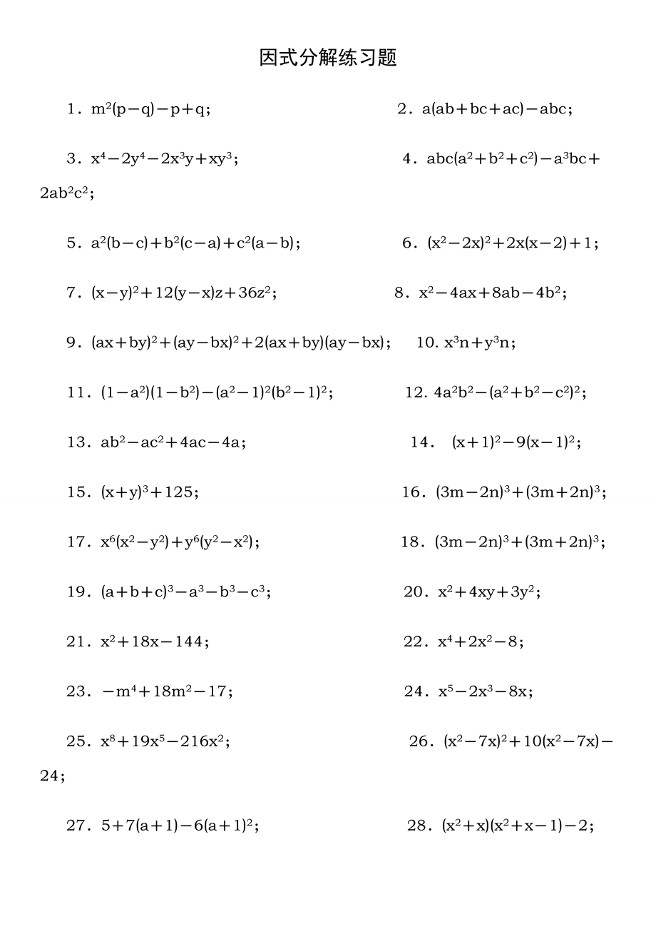 人教版八年级下数学因式分解经典练习题无答案.docx_第1页