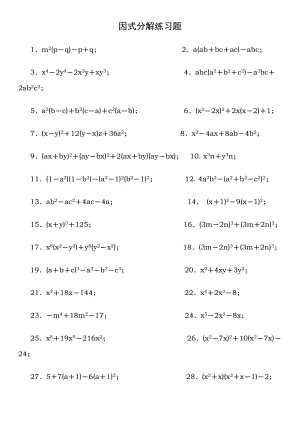 人教版八年级下数学因式分解经典练习题无答案.docx