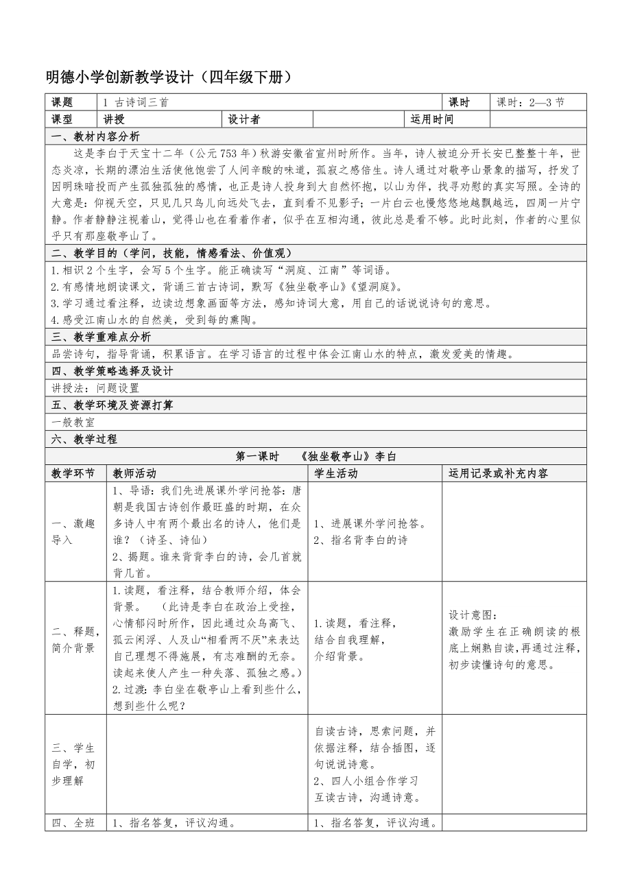 人教版四年级语文下册第一单元表格教案1.docx_第1页