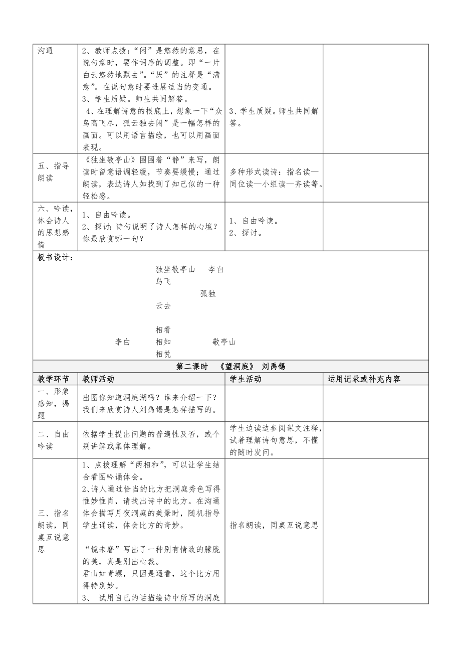 人教版四年级语文下册第一单元表格教案1.docx_第2页