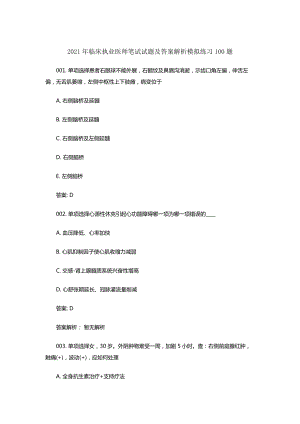 2016年临床执业医师笔试试题及答案解析模拟练习100题.docx