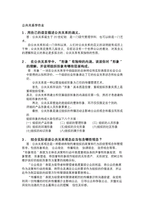 公共关系学作业标准答案.docx