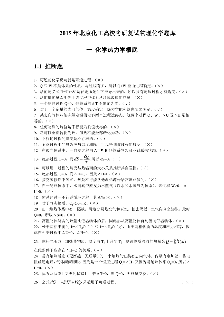 2015年北京化工大学考研复试物理化学题库.docx_第1页