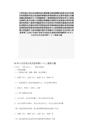 06年4月自考公共关系学第十-十二章练习题Microsoft-Word-文档汇编.docx