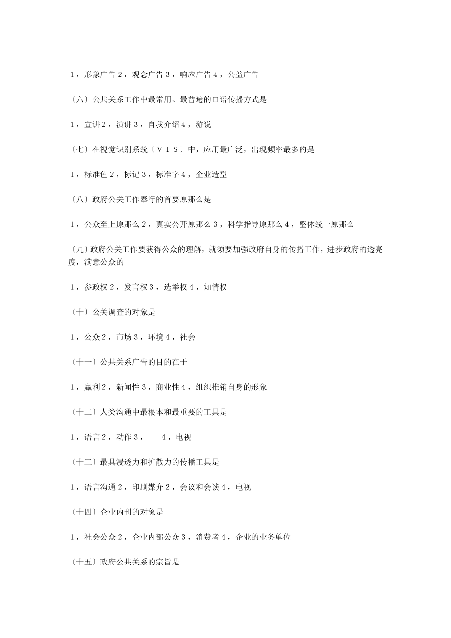 06年4月自考公共关系学第十-十二章练习题Microsoft-Word-文档汇编.docx_第2页