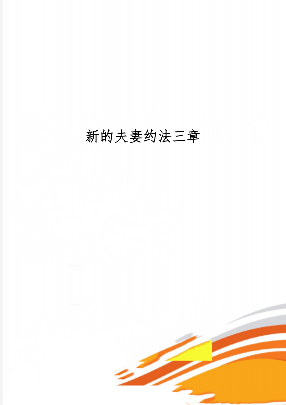 新的夫妻约法三章4页word.doc_第1页