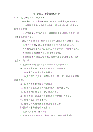 公司行政人事专员岗位职责.docx