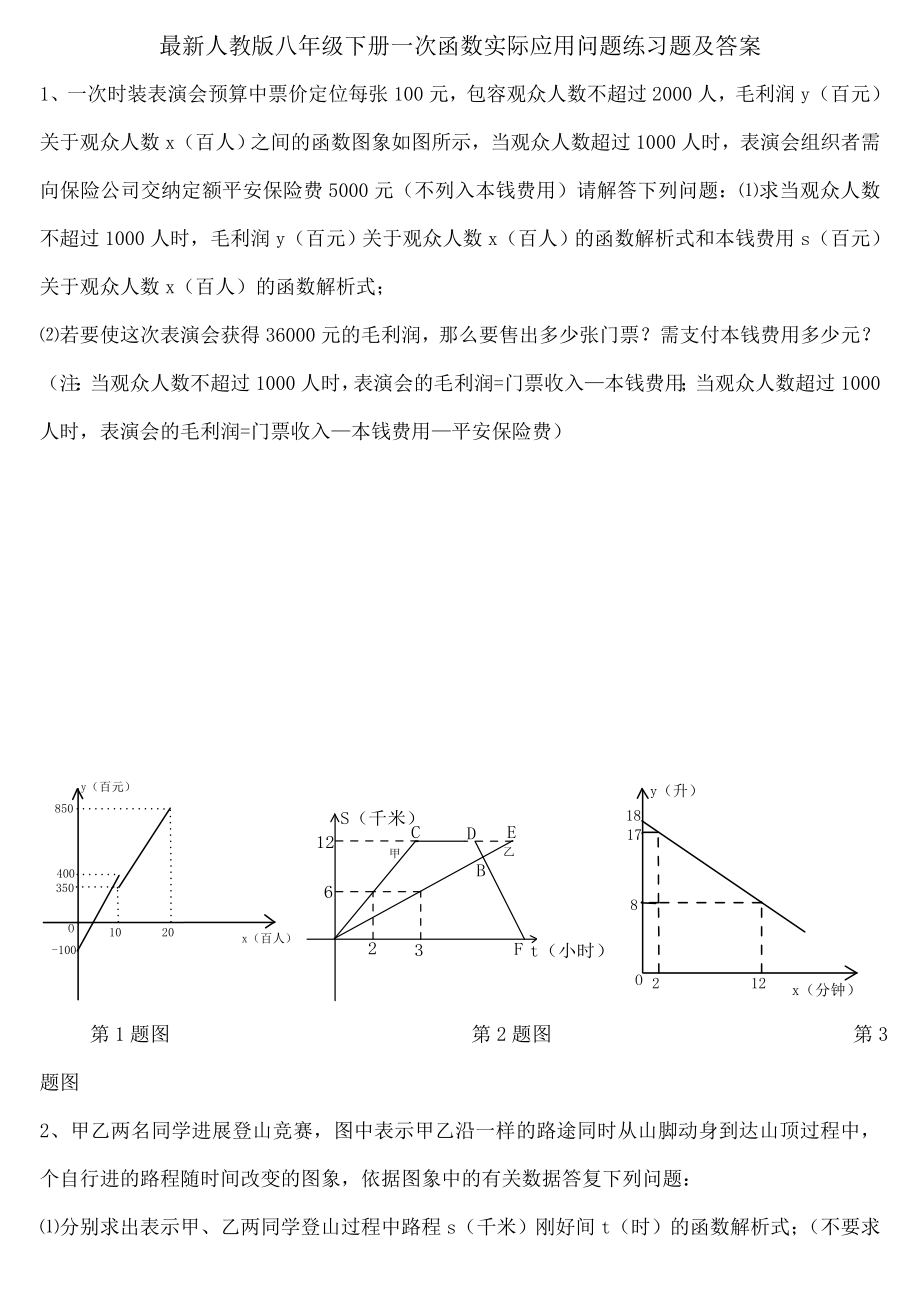 人教版八年级下册一次函数实际应用问题练习题及答案.docx_第1页