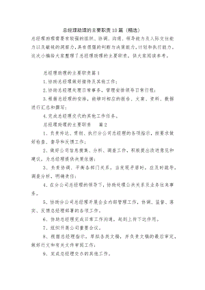 总经理助理的主要职责10篇（精选）.docx