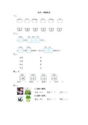 一年级下册语文一课一练－识字（一）｜人教（部编版）（含答案）.docx